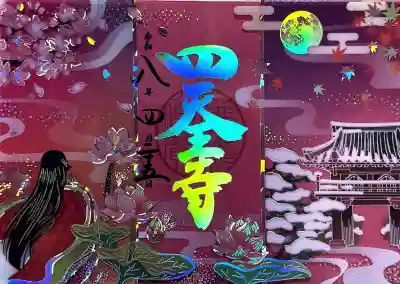 伊勢の国 四天王寺の御朱印