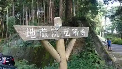 西明寺のその他建物