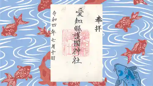 愛知縣護國神社の御朱印