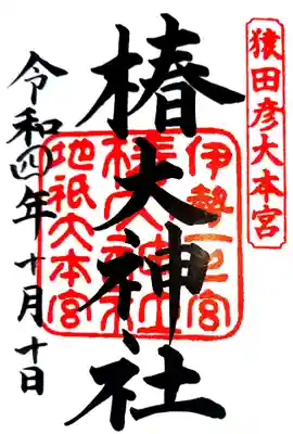 御朱印