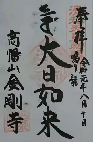 高幡不動尊　金剛寺の御朱印