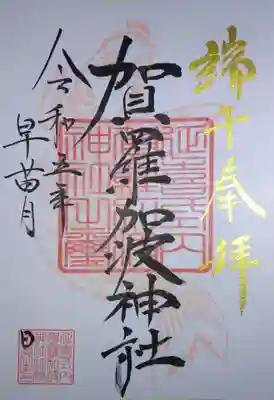 賀羅加波神社(広島県)