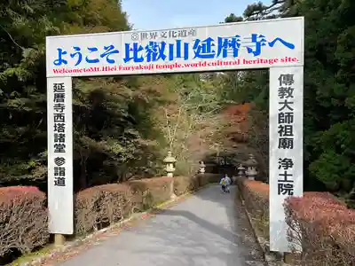 比叡山延暦寺のその他建物