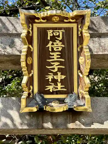 阿倍王子神社(大阪府)