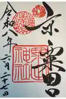 粟田神社の御朱印