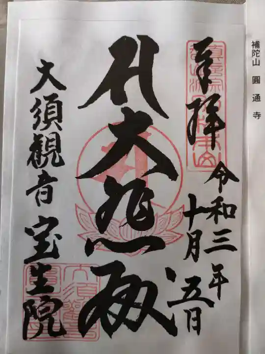 大須観音 (北野山真福寺宝生院)の御朱印