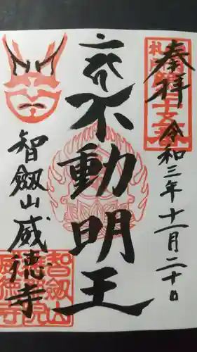 赤坂不動尊威徳寺の御朱印