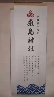 釧路一之宮 厳島神社の授与品その他