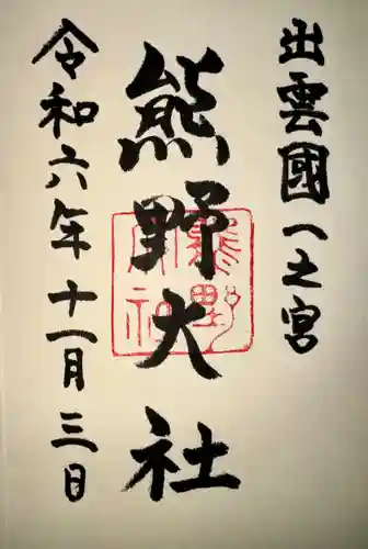 熊野大社(島根県)