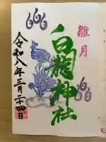 御嶽山 白龍神社の{uncategorized: "未分類", other: "その他", undefined: "問題あり", building: "その他建物", grave: "お墓", sacred_gate: "鳥居", guardian: "狛犬", statue: "像", buddha: "仏像", history: "歴史", nature: "自然", garden: "庭園", animal: "動物", pagoda: "塔", temizu: "手水舎", mountain_gate: "山門・神門", sanctuary: "本殿・本堂", subordinate: "末社・摂社", art: "芸術", scenery: "景色", jizo: "地蔵", ema: "絵馬", goshuin: "御朱印", omikuji: "おみくじ", items: "授与品その他", amulet: "お守り", goshuincho: "御朱印帳", eats: "食事", festival: "お祭り", votive_dance: "神楽", shichigosan: "七五三参", wedding: "結婚式", experience: "体験その他", initially: "初詣", around: "周辺", anti_infection: "感染症対策"}