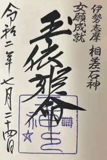 神明神社(相差町)の御朱印 2020年07月