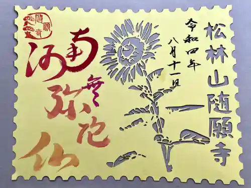 隨願寺(三重県)