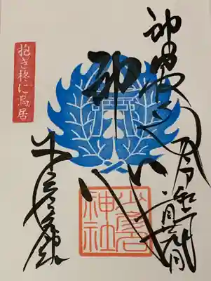 直書き
恩智神社の御朱印帳に拝受