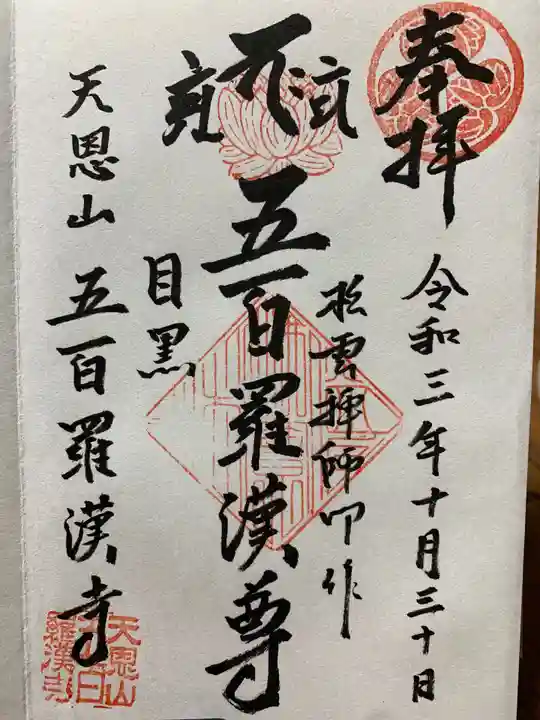 五百羅漢寺の御朱印