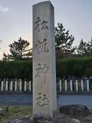松帆神社(兵庫県)