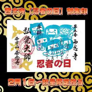 浄土宗 西念寺の御朱印 2026年02月01日(日)〜(2026年01月29日(木) 11時12分18秒投稿)