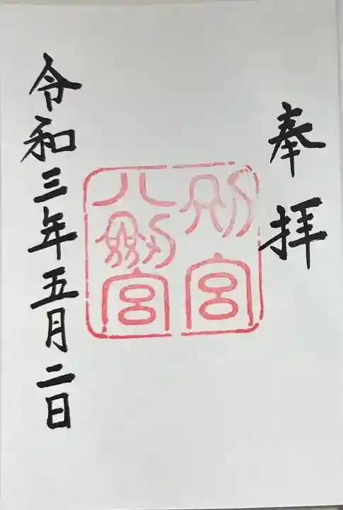 八剣宮(熱田神宮別宮)の御朱印