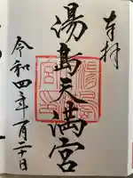 湯島天満宮の御朱印