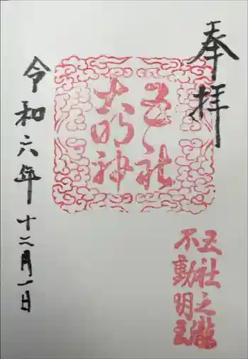 五社之瀧神社の御朱印 2024年12月