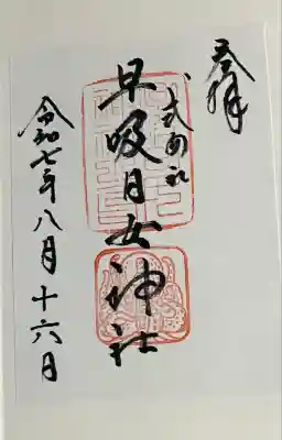 早吸日女神社(大分県)