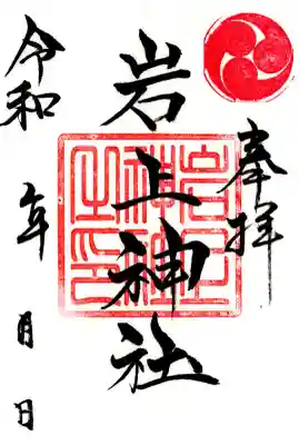 岩上神社(福島県)