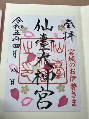 仙台大神宮の御朱印
