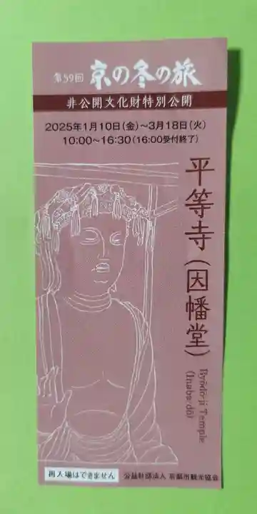 平等寺(因幡堂)(京都府)