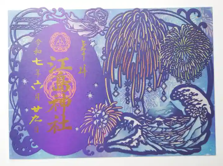 江島神社の御朱印