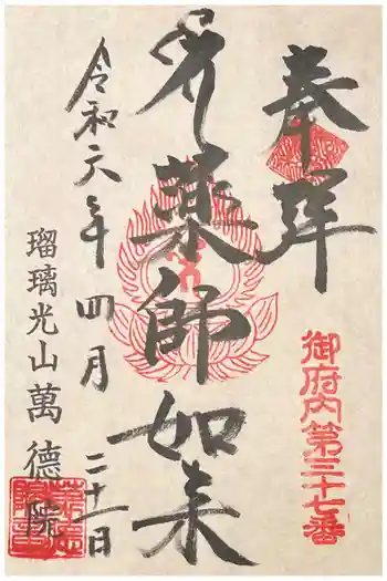 萬徳院の御朱印 2024年04月