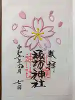 札幌諏訪神社の御朱印