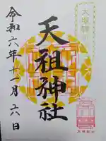 天祖神社の御朱印