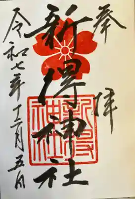 新得神社の御朱印