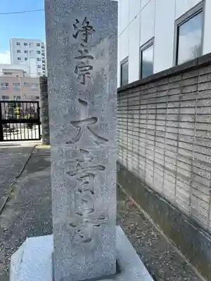 大音寺(東京都)