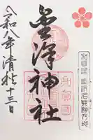 金澤神社の御朱印