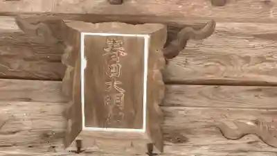 春日神社(兵庫県)