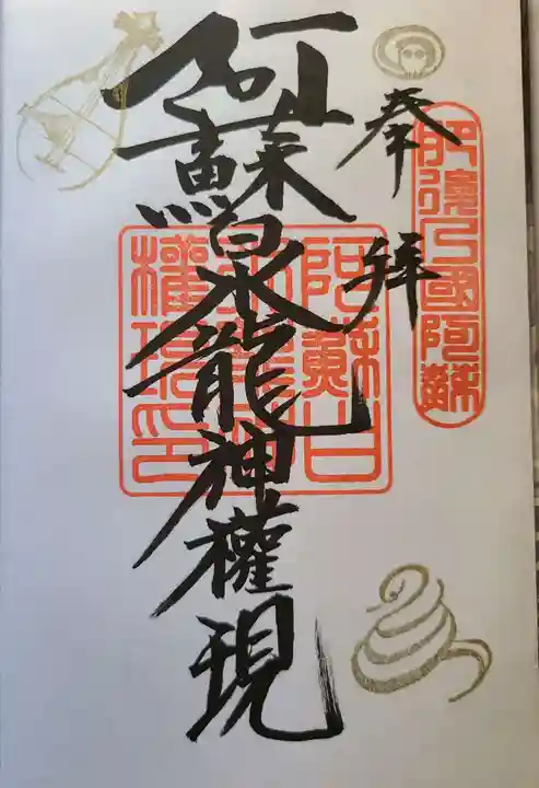 阿蘇白水龍神權現~白蛇神社~の御朱印