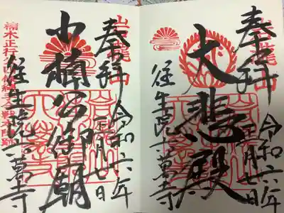 往生院六万寺の御朱印