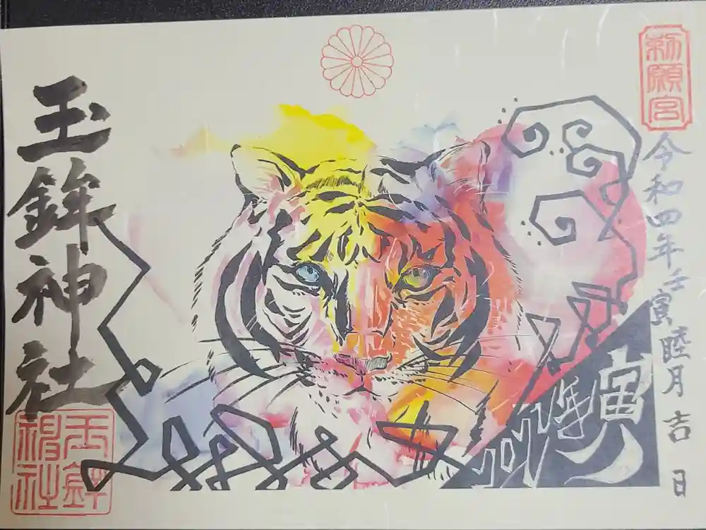 玉鉾神社の御朱印