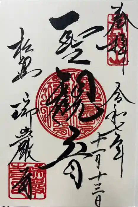 瑞巌寺の御朱印