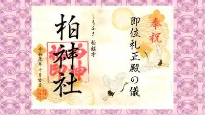 柏神社の御朱印