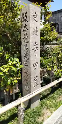 お登勢明神(京都府)