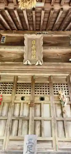 日吉神社(福島県)