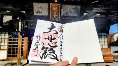 龍泉寺の御朱印