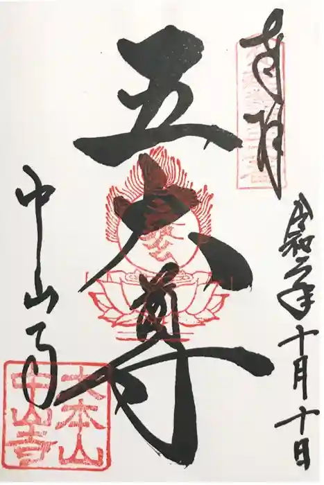 中山寺の御朱印