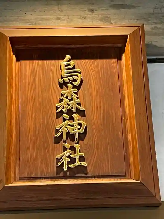 烏森神社のその他建物