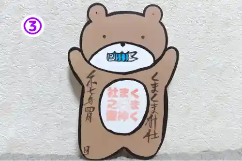 くまくま神社(導きの社 熊野町熊野神社)の御朱印