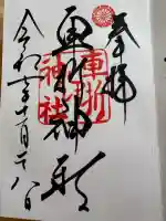 車折神社の御朱印