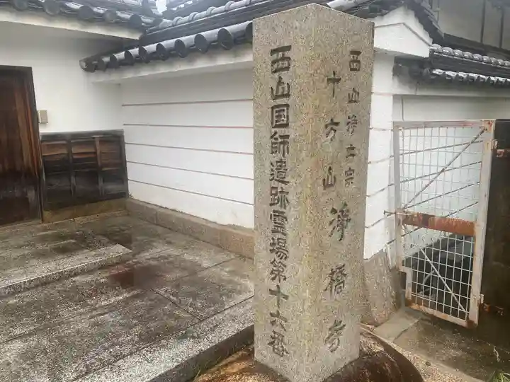 淨橋寺(兵庫県)