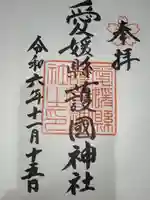 愛媛縣護國神社(愛媛県)