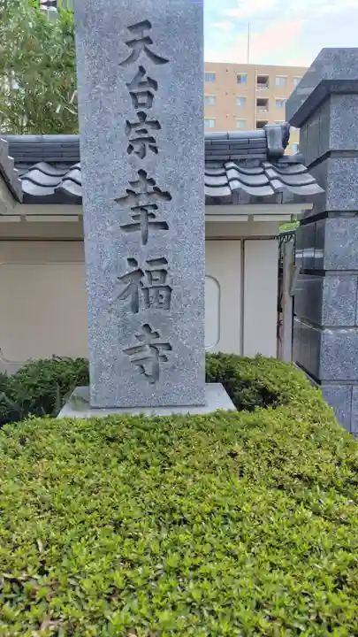 幸福寺(神奈川県)